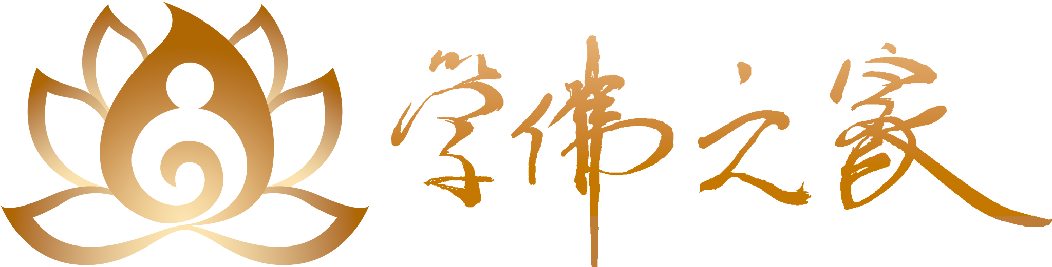 新泽西学佛之家